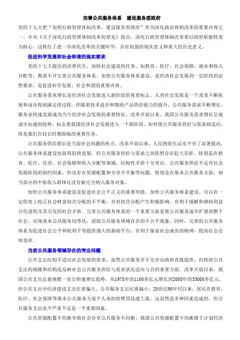 完善公共服务体系建设服务型政府1