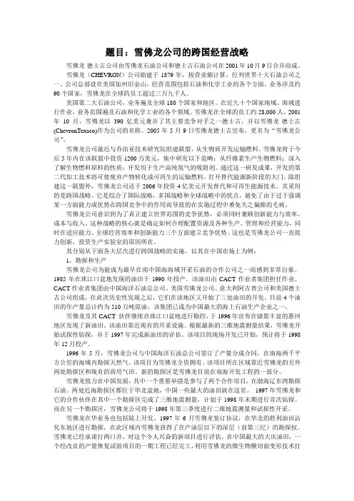 雪佛龙公司的跨国经营战略