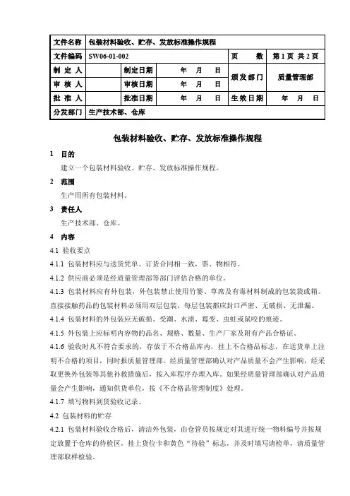 包装材料验收、贮存、发放标准操作规程