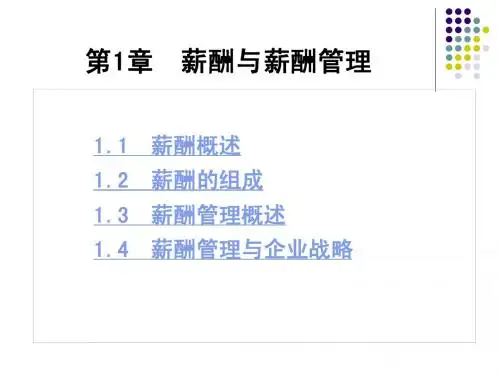 第1章 薪酬管理