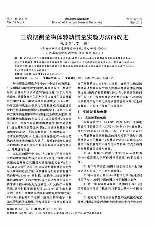 三线摆测量物体转动惯量实验方法的改进