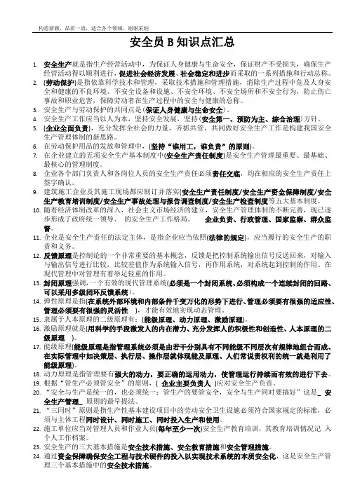 2019安全员B证知识点考点汇总