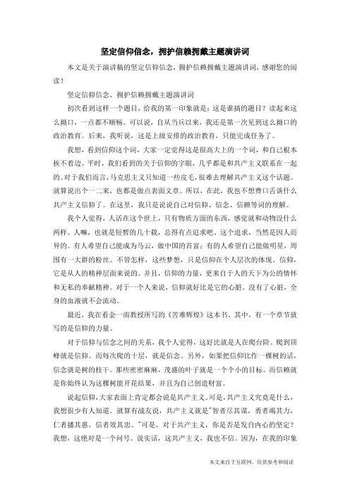 坚定信仰信念,拥护信赖拥戴主题演讲词_演讲稿