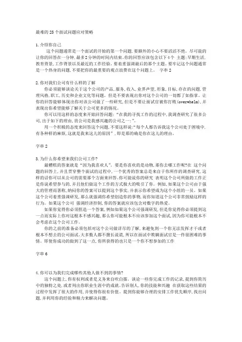 25个最难的面试问题附答案