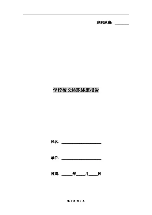 学校校长述职述廉报告