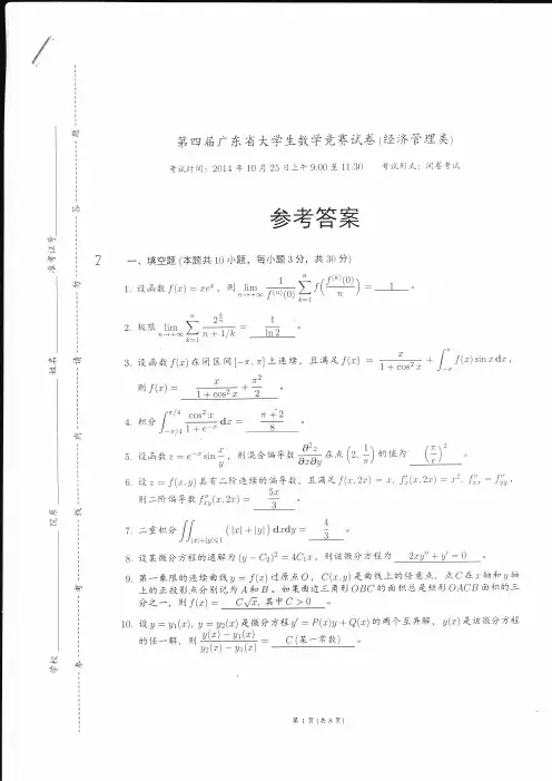 第四届广东省大学生数学竞赛经济管理类试题及答案