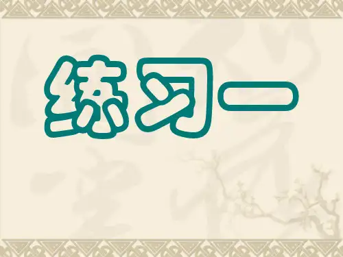 苏教版语文四年级下册练习1