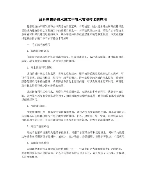 浅析建筑给排水施工中节水节能技术的应用