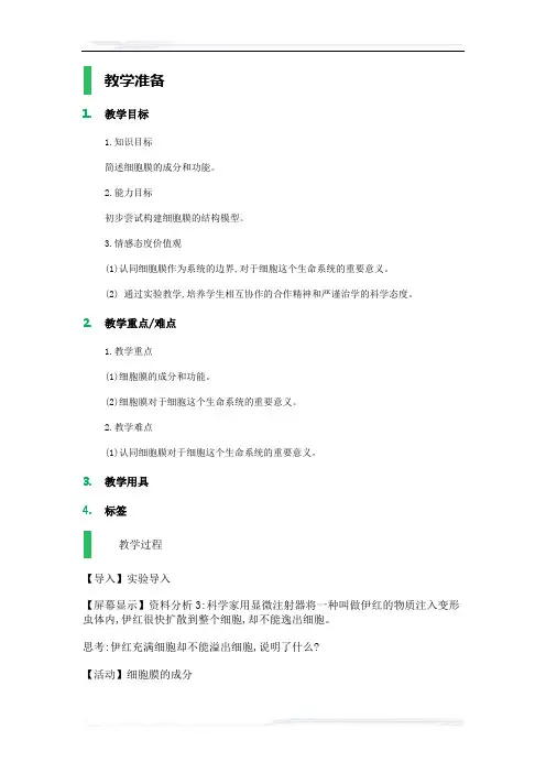 高中生物人教版必修1教案-1_细胞膜——系统的边界_教学设计_教案_6