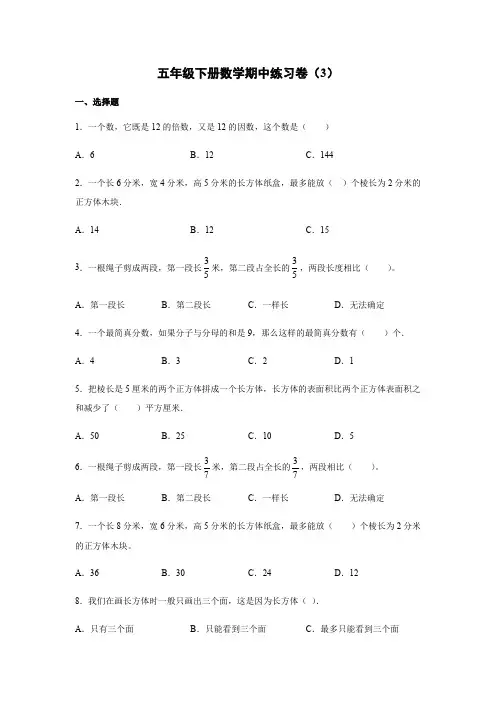五年级下册数学试题-期中练习卷(3)(人教版,含答案)