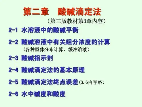水分析第二章酸碱滴定法