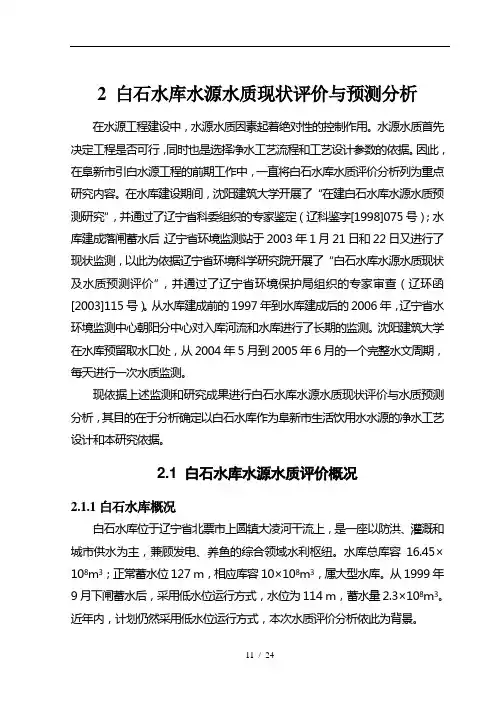白石水库水源水质现状评价预测分析