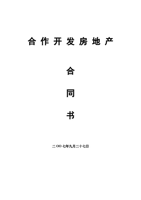 房地产合作开发合同书(2)(范本)