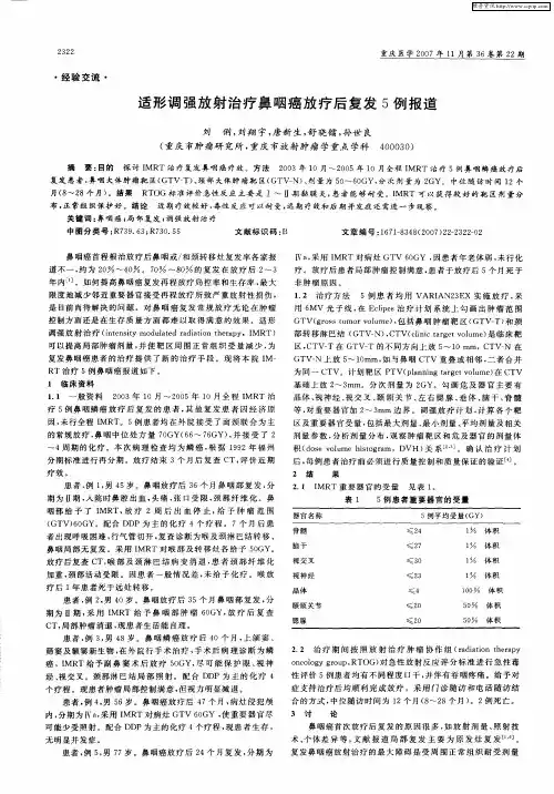 适形调强放射治疗鼻咽癌放疗后复发5例报道