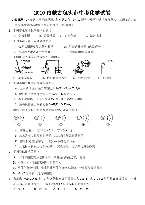 2010内蒙古包头市中考化学试卷