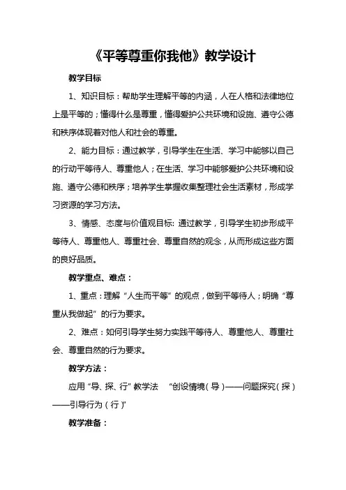 《平等尊重你我他》教学设计