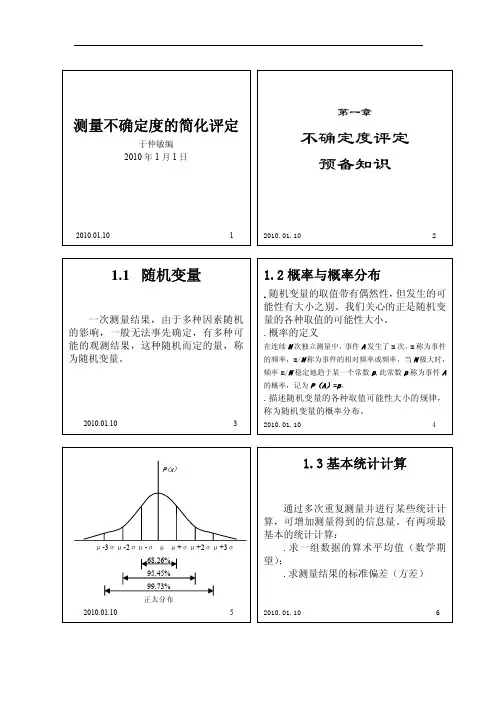 测量结果不确定度的简化评定