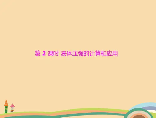 九年级物理液体压强的计算和应用PPT教学课件