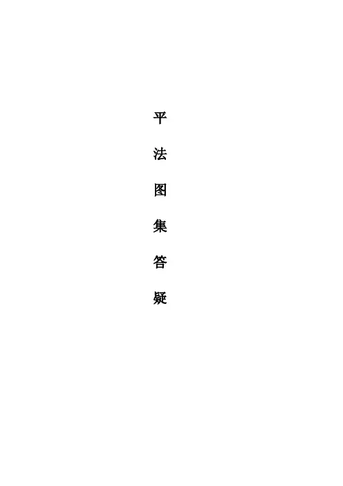 平法图集答疑