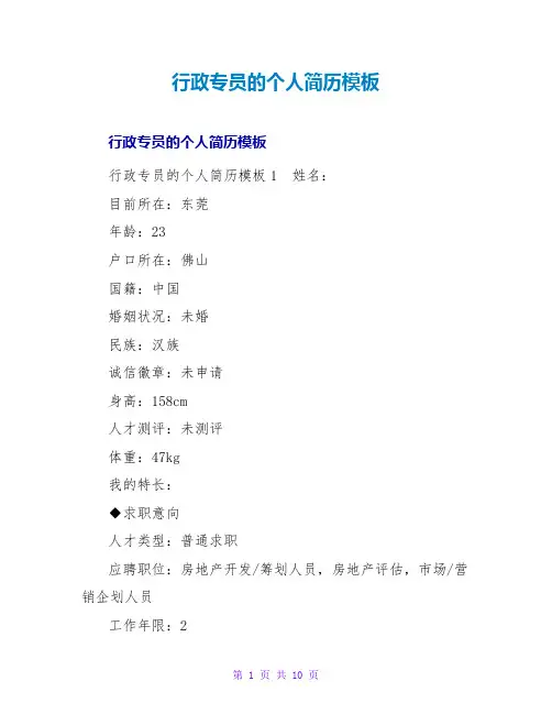 行政专员的个人简历模板