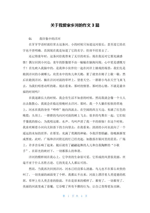 关于我爱家乡河的作文3篇