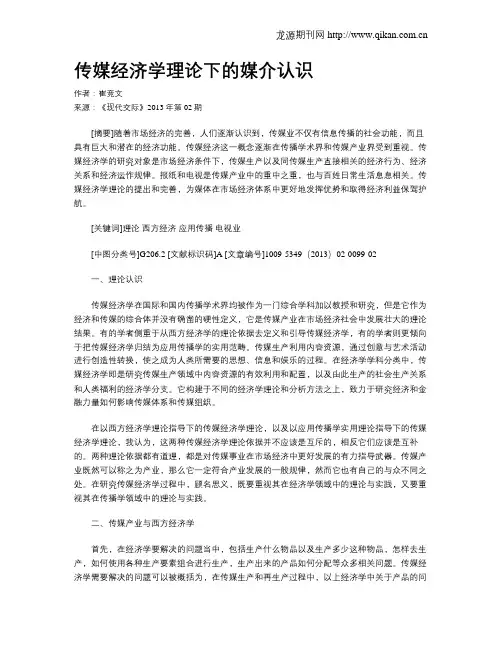 传媒经济学理论下的媒介认识