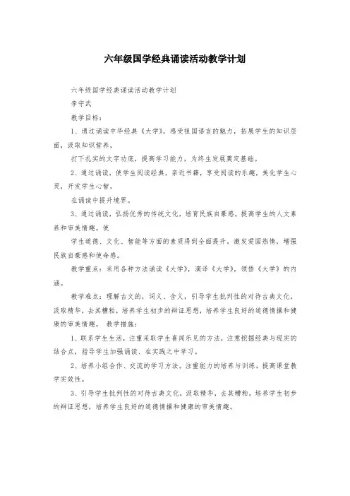 六年级国学经典诵读活动教学计划
