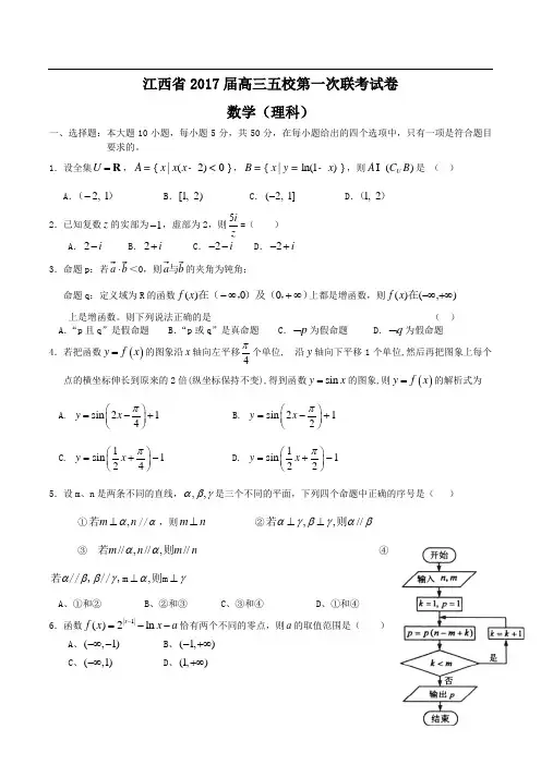 2017届高三五校第一次联考数学(理科)试卷(含答案)word版