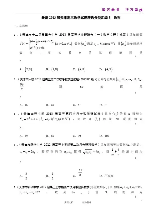 最新2013届天津高三数学理科试题精选分类汇编5：数列