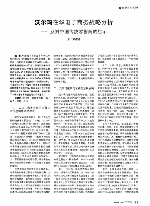 沃尔玛在华电子商务战略分析——及对中国传统零售商的启示