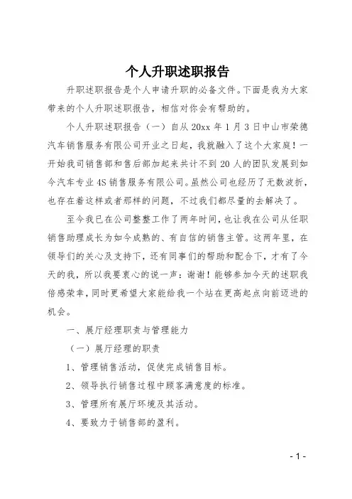 个人升职述职报告