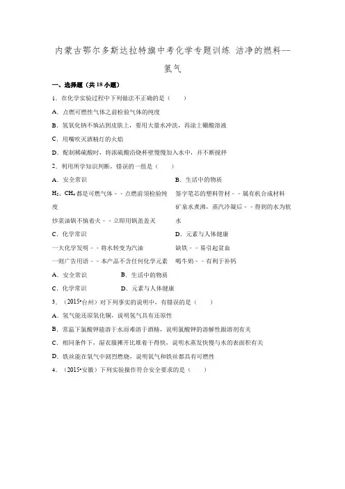 内蒙古鄂尔多斯达拉特旗中考化学专题训练 洁净的燃料--氢气(解析版)