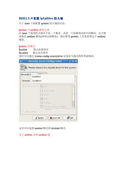 RHEL5.4配置iptables防火墙