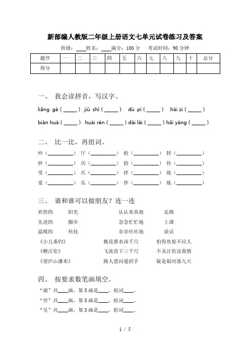 新部编人教版二年级上册语文七单元试卷练习及答案