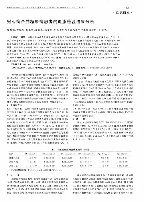 冠心病合并糖尿病患者的血脂检验结果分析