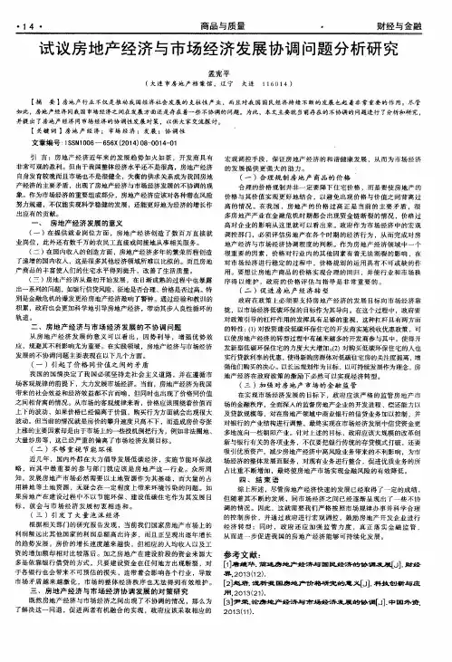 试议房地产经济与市场经济发展协调问题分析研究