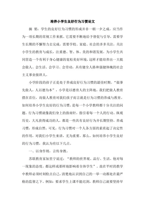 培养小学生良好行为习惯论文
