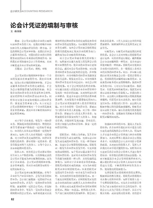 论会计凭证的填制与审核