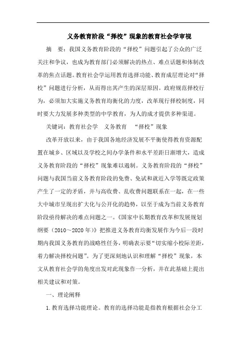 义务教育阶段“择校”现象教育社会学审视论文