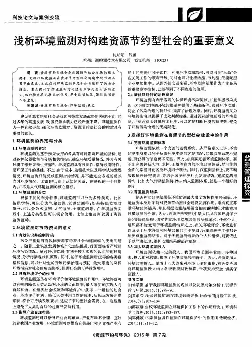 浅析环境监测对构建资源节约型社会的重要意义