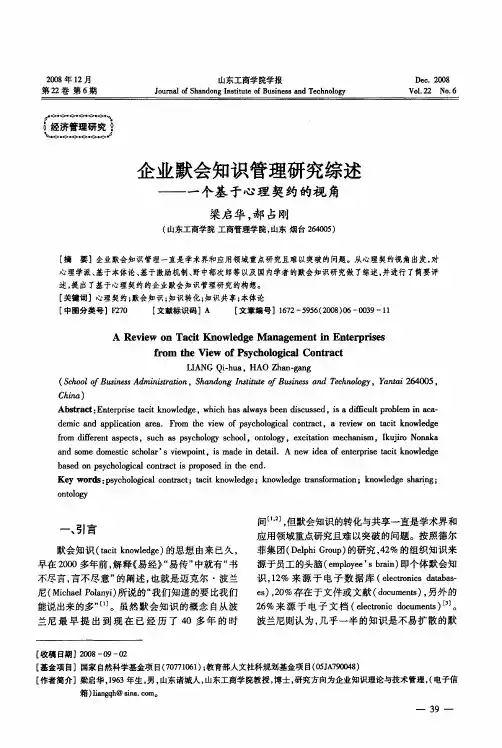 企业默会知识管理研究综述——一个基于心理契约的视角