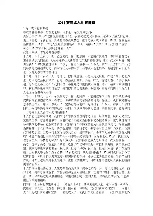 2016高三成人礼演讲稿