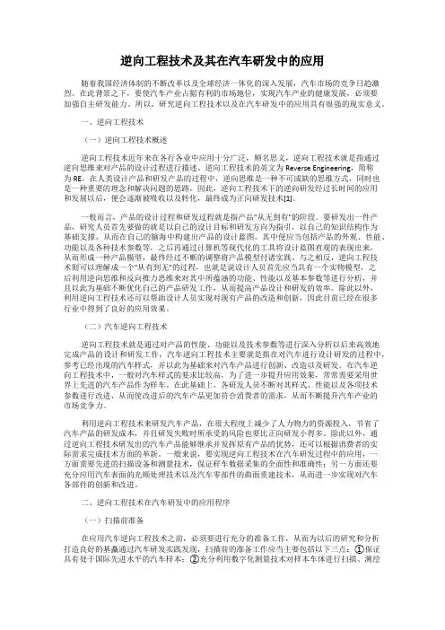 逆向工程技术及其在汽车研发中的应用