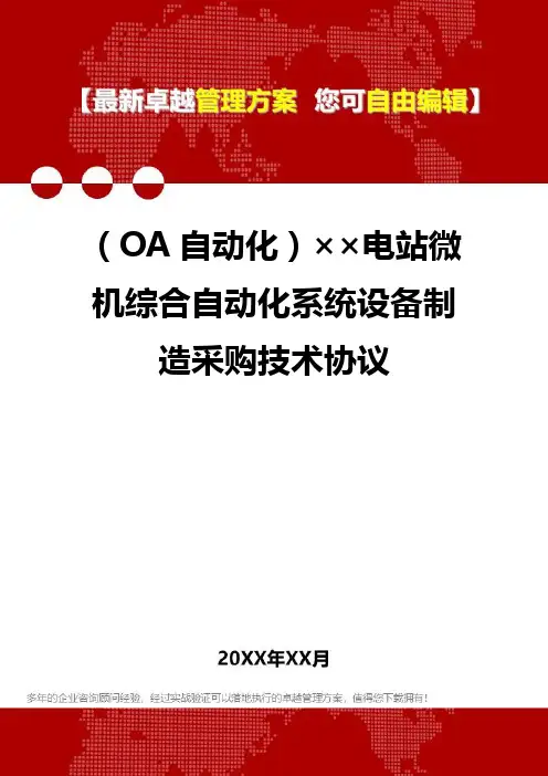 2020年(OA自动化)××电站微机综合自动化系统设备制造采购技术协议