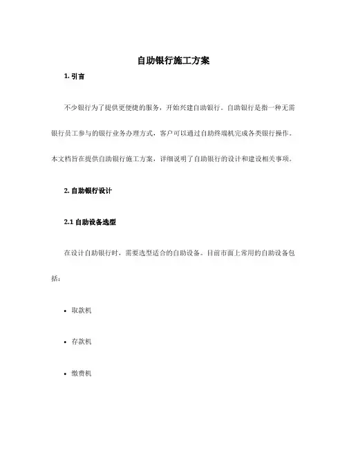 自助银行施工方案