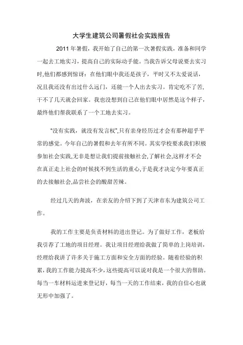 大学生建筑公司暑假社会实践报告1