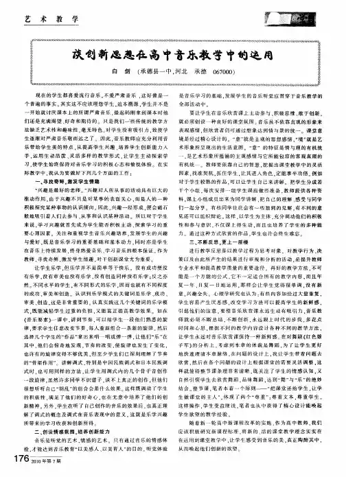 谈创新思想在高中音乐教学中的运用