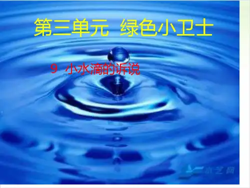 二年级下册道德与法治-9.小水滴的诉说【人教新版】(3)-PPT课堂课件