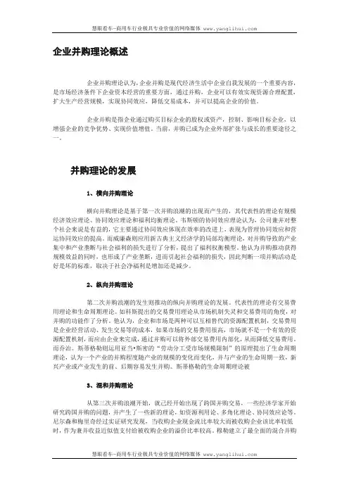 企业并购理论概述