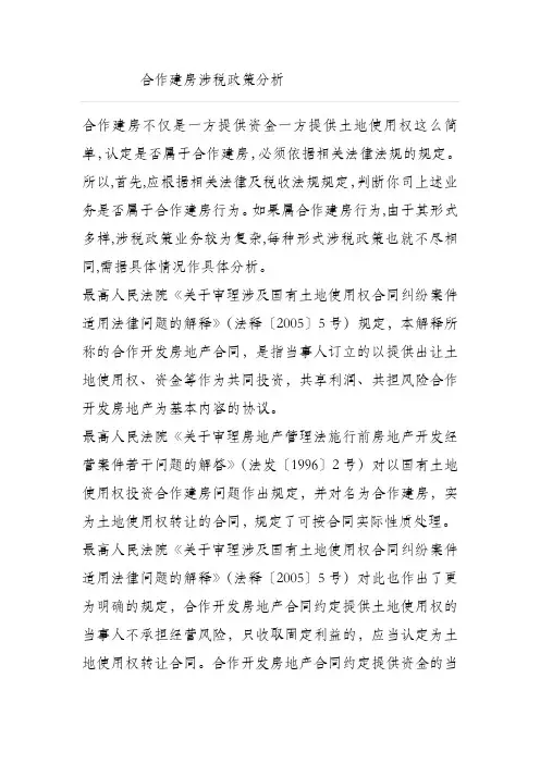 合作建房涉税问题政策分析